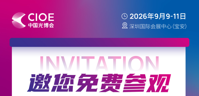 诚邀您免费参观！第27届中国国际光电博览会我们来了
