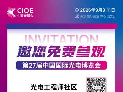 诚邀您免费参观！第27届中国国际光电博览会我们来了
